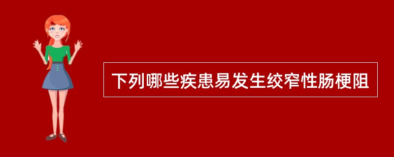 下列哪些疾患易发生绞窄性肠梗阻
