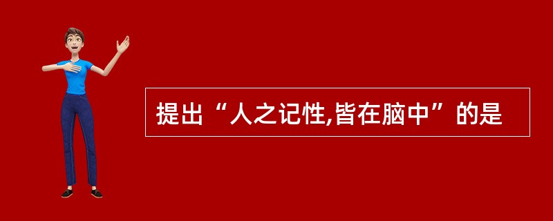 提出“人之记性,皆在脑中”的是