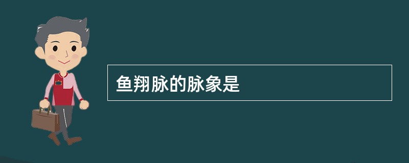 鱼翔脉的脉象是