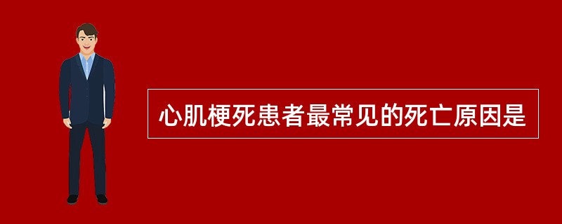 心肌梗死患者最常见的死亡原因是