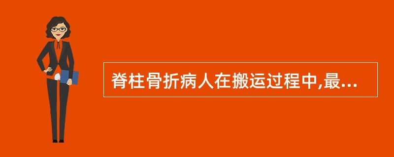 脊柱骨折病人在搬运过程中,最正确的体位是