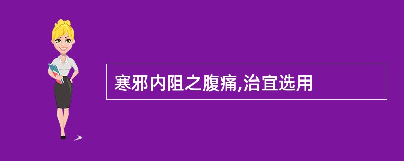 寒邪内阻之腹痛,治宜选用