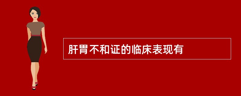 肝胃不和证的临床表现有