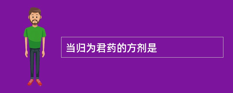 当归为君药的方剂是