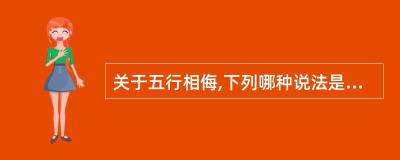 关于五行相侮,下列哪种说法是正确的