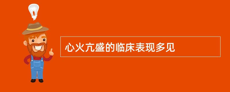 心火亢盛的临床表现多见