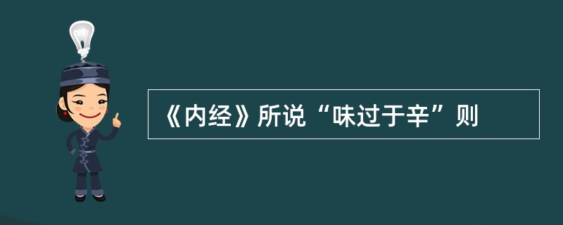 《内经》所说“味过于辛”则