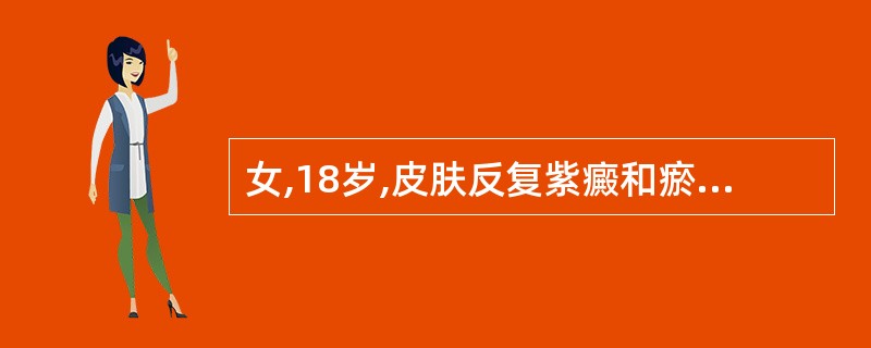 女,18岁,皮肤反复紫癜和瘀斑,月经量多2年。既往经常关节痛,并因此经常服用保泰