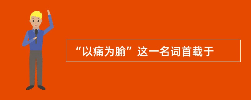 “以痛为腧”这一名词首载于