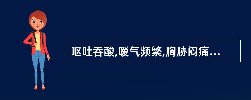 呕吐吞酸,嗳气频繁,胸胁闷痛,舌边红,苔薄腻,脉弦,治疗宜选