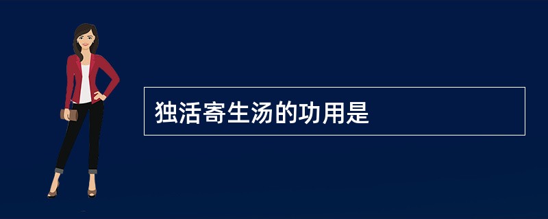 独活寄生汤的功用是