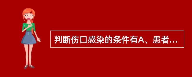 判断伤口感染的条件有A、患者主诉伤口疼痛B、伤口局部有红、肿、热、痛C、术后3天