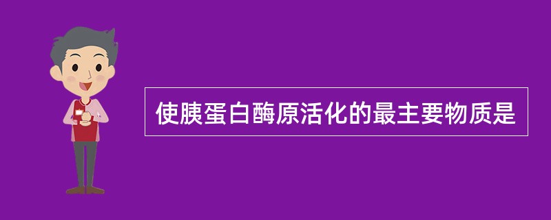 使胰蛋白酶原活化的最主要物质是