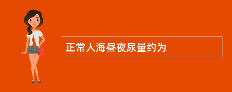 正常人海昼夜尿量约为