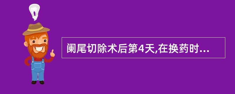 阑尾切除术后第4天,在换药时发现伤口针眼处稍红肿,正确的处理方法是A、拆除缝线B