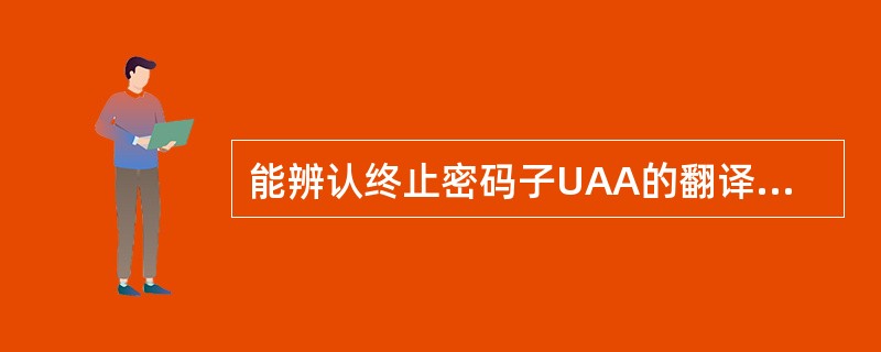 能辨认终止密码子UAA的翻译释放因子是