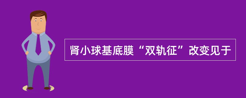 肾小球基底膜“双轨征”改变见于