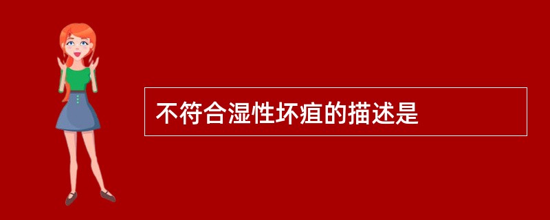 不符合湿性坏疽的描述是