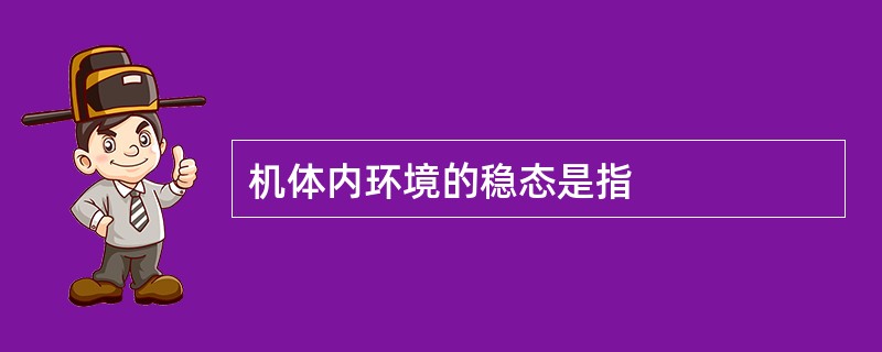 机体内环境的稳态是指