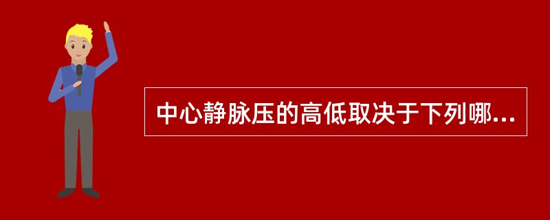 中心静脉压的高低取决于下列哪两者之间的关系