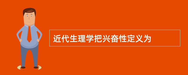 近代生理学把兴奋性定义为