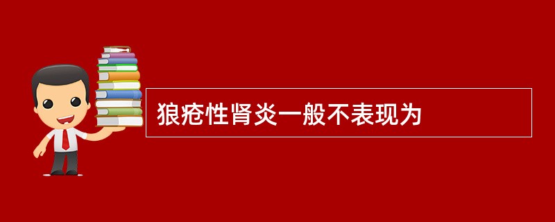 狼疮性肾炎一般不表现为