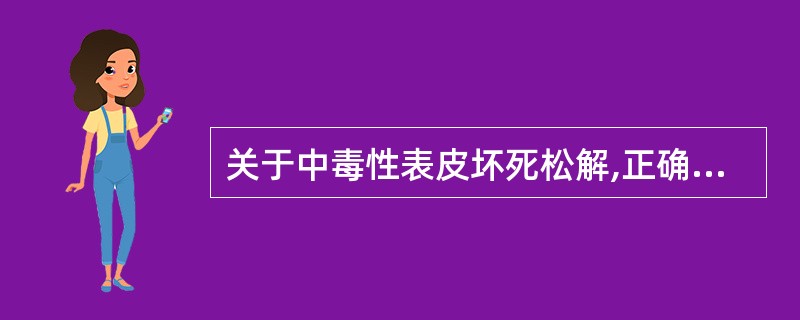 关于中毒性表皮坏死松解,正确的是A、是重型药疹B、起病急,全身中毒症状重C、在弥