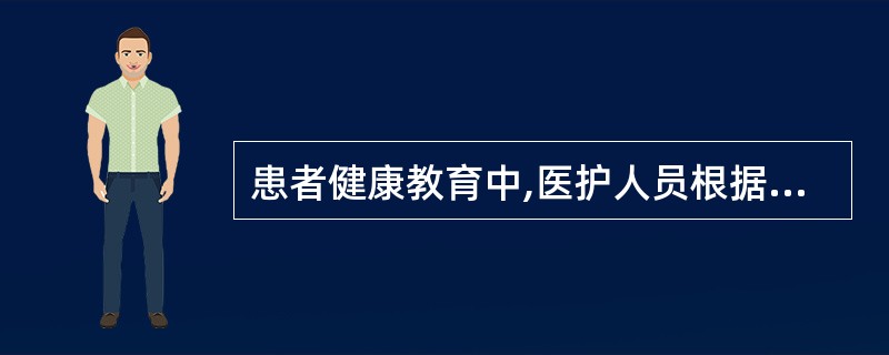 患者健康教育中,医护人员根据病情对患者进行口头教育和指导的形式属于A、候诊教育B