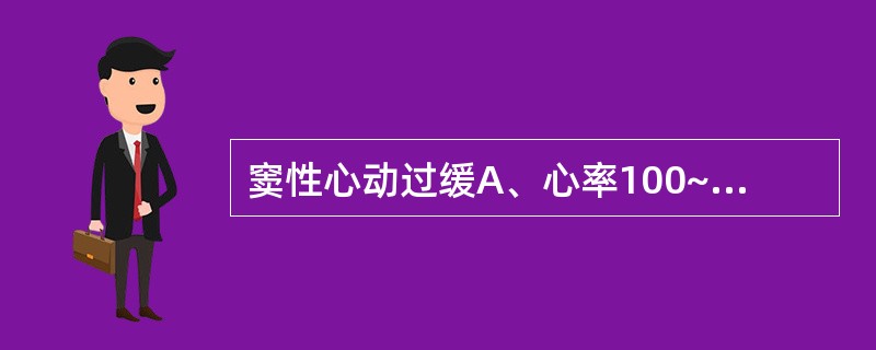窦性心动过缓A、心率100~140次1分,律齐B、心率160~220次£¯分,律