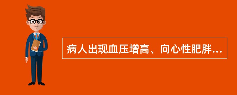 病人出现血压增高、向心性肥胖、满月脸、皮肤紫纹,则最可能的诊断是A、肾动脉狭窄B