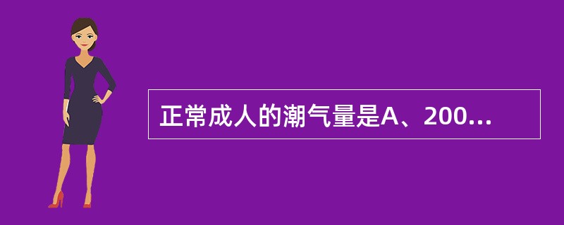 正常成人的潮气量是A、200~300mlB、400~500mlC、600~700