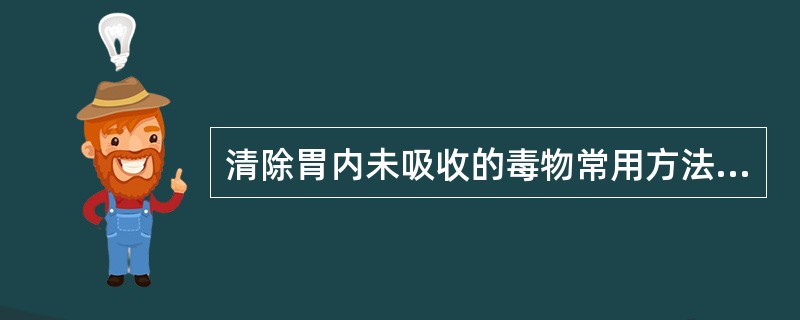 清除胃内未吸收的毒物常用方法是A、催吐、洗胃B、利尿C、灌肠D、吸氧E、大量清水