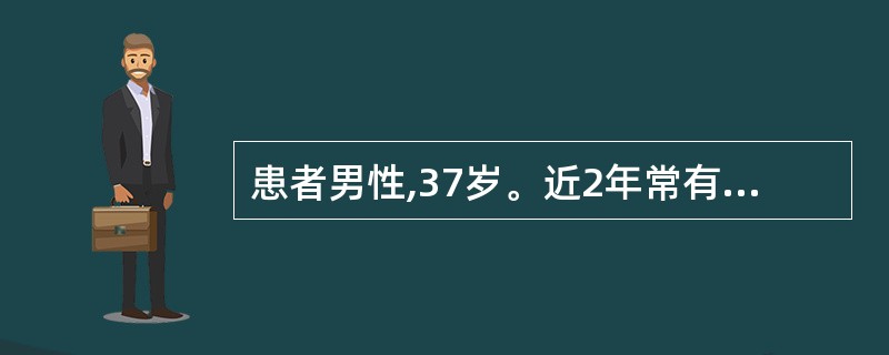 患者男性,37岁。近2年常有上腹部疼痛,尤以晚间加重,进食可缓解。近期腹痛加重,