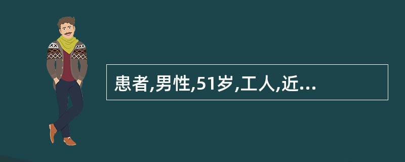 患者,男性,51岁,工人,近1个月劳累时感心前区疼痛,诊断为冠心病、心绞痛。患者