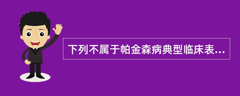 下列不属于帕金森病典型临床表现的是A、折刀样肌强直B、静止性震颤C、写字过小征D