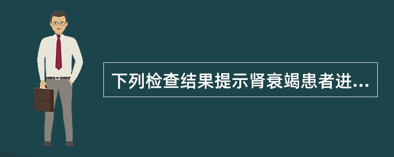 下列检查结果提示肾衰竭患者进入尿毒症期的是A、内生肌酐清除率降至50ml£¯mi