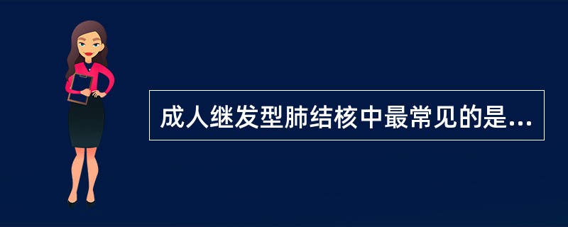 成人继发型肺结核中最常见的是A、原发型肺结核B、血行播散型肺结核C、浸润型肺结核