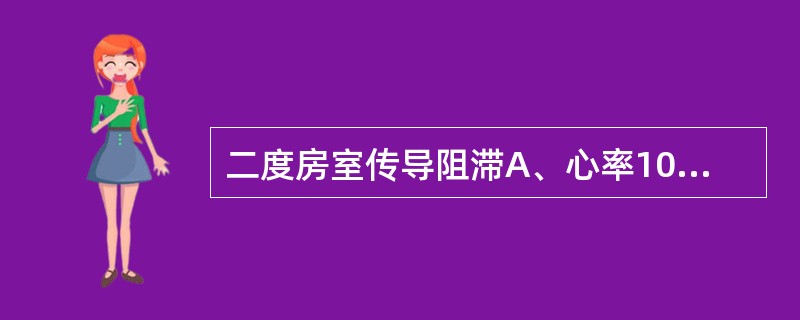 二度房室传导阻滞A、心率100~140次1分,律齐B、心率160~220次£¯分