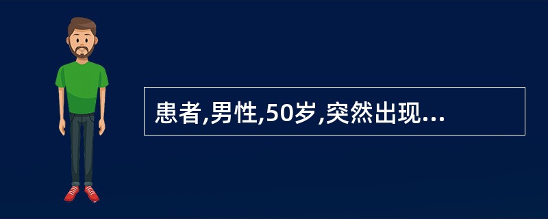 患者,男性,50岁,突然出现头痛、黑朦和失语症状,测血压210£¯130mmHg