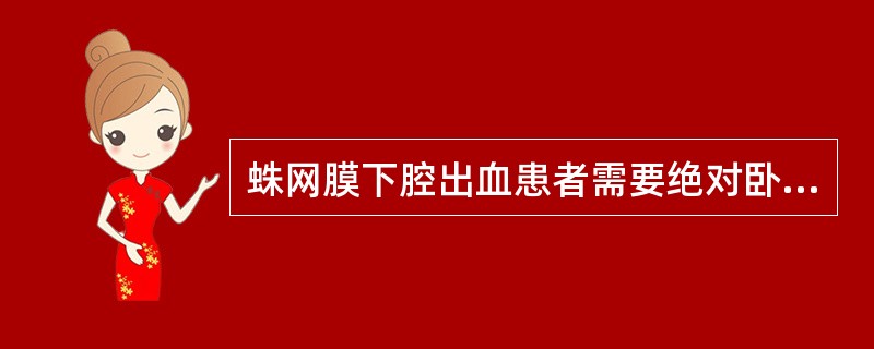 蛛网膜下腔出血患者需要绝对卧床A、3天B、1周C、2~4周D、4~6周E、6~8