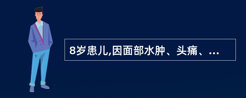 8岁患儿,因面部水肿、头痛、头晕就诊。尿液检查:蛋白(£«£«),红细胞20个£