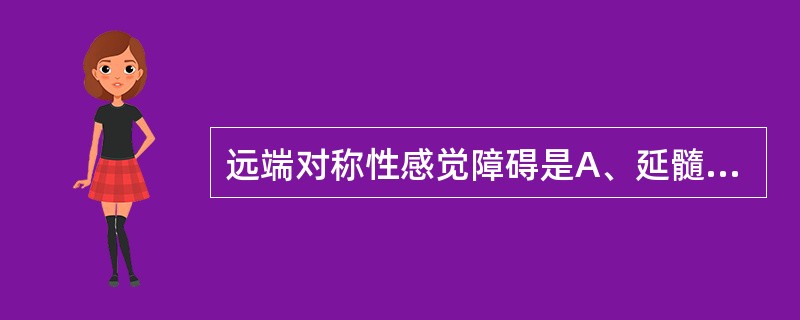 远端对称性感觉障碍是A、延髓中部病变B、内囊损害C、皮质损害D、脊髓半侧损害E、