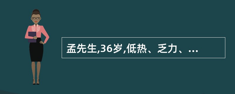 孟先生,36岁,低热、乏力、干咳1周,伴右侧胸痛,深呼吸时加重,体检:右侧呼吸运