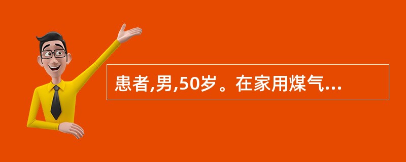 患者,男,50岁。在家用煤气加热器淋浴时出现头痛、头晕、无力、胸闷、心悸、恶心等