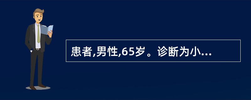 患者,男性,65岁。诊断为小细胞肺癌,拟定治疗方案准备化疗,说法不正确的是A、病