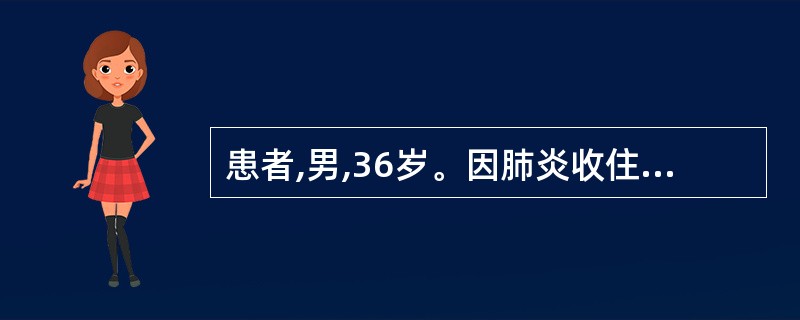 患者,男,36岁。因肺炎收住院,持续发热2天,每日口腔温度波动范围在39.3~4