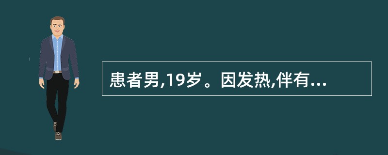患者男,19岁。因发热,伴有咳嗽,痰多2天入院。查体:面部潮红、多汗,脉搏、呼吸