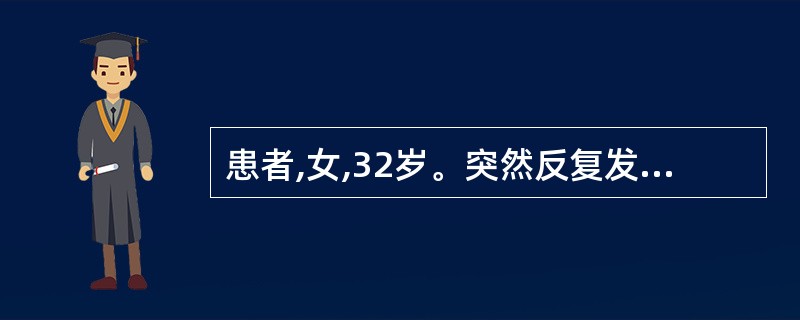 患者,女,32岁。突然反复发作四肢强直及阵挛,伴意识障碍,口唇青紫已约1小时,送