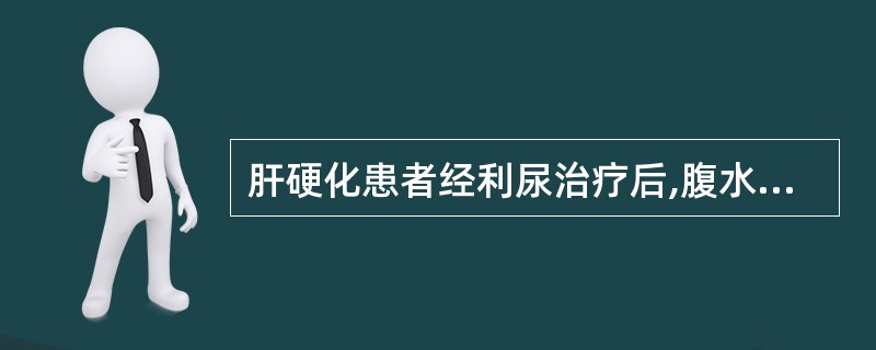 肝硬化患者经利尿治疗后,腹水消退,但经常处于深睡状态。可被唤醒,醒后回答问题正确