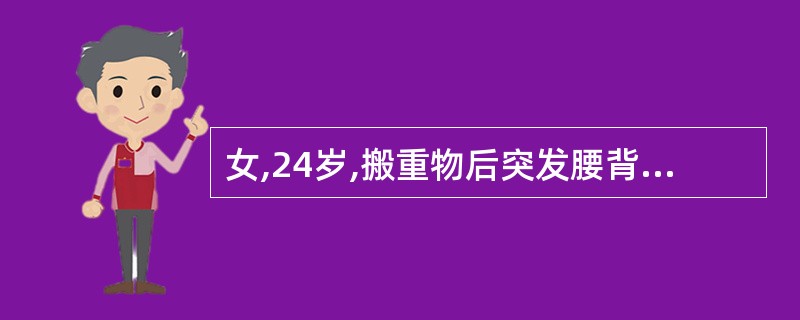 女,24岁,搬重物后突发腰背疼痛3日,双下肢无神经症状,左骶棘肌痉挛伴压痛,局封